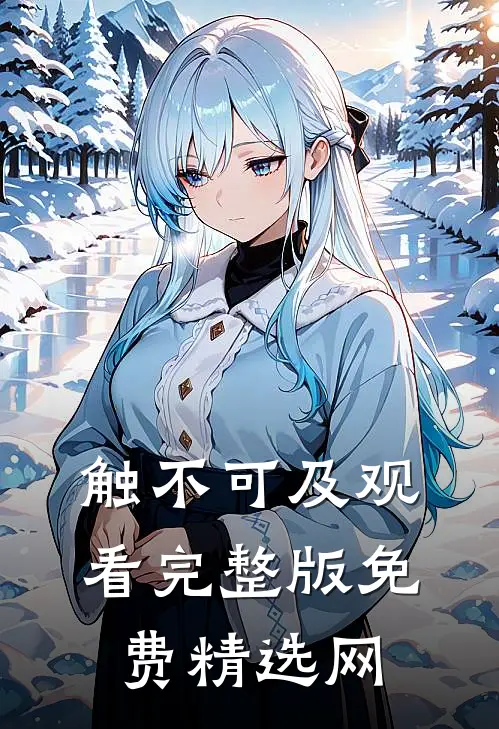 触不可及观看完整版免费精选网