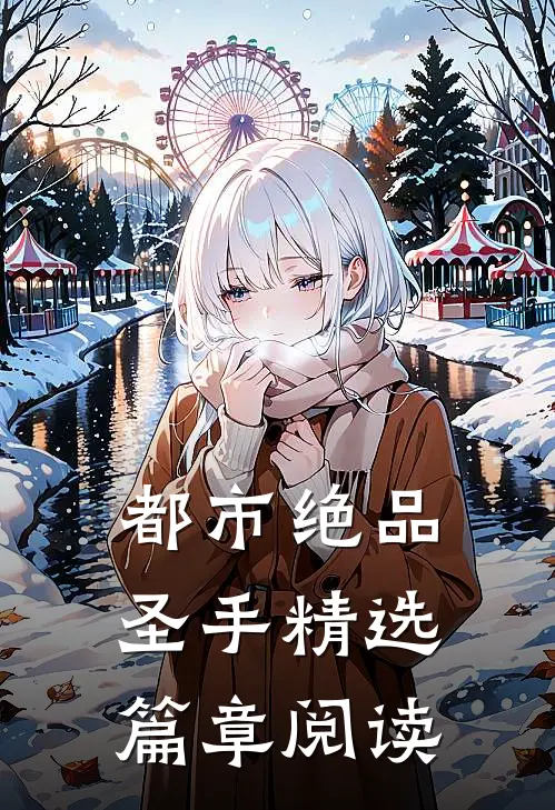 都市绝品圣手精选篇章阅读