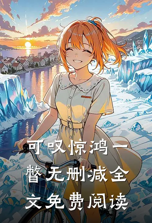 可叹惊鸿一瞥无删减全文免费阅读