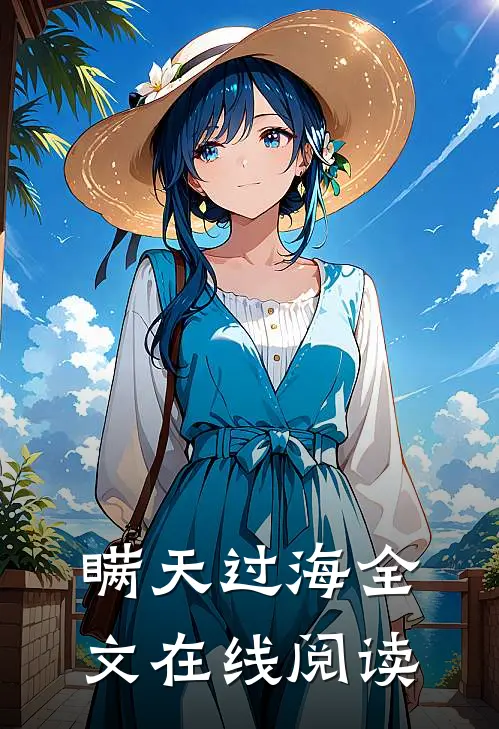 瞒天过海全文在线阅读
