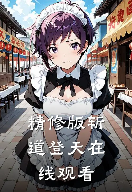 精修版斩道登天在线观看