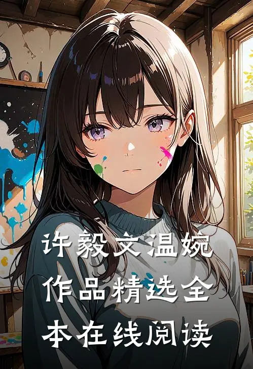 许毅文温婉作品精选全本在线阅读