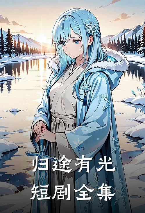 归途有光短剧全集