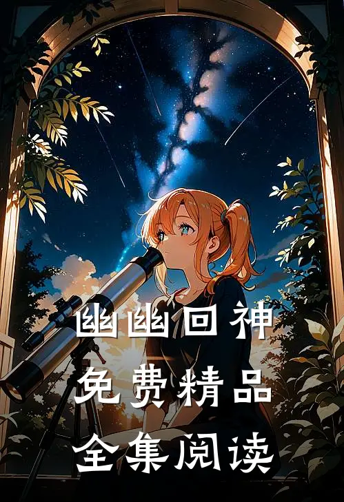 幽幽回神免费精品全集阅读