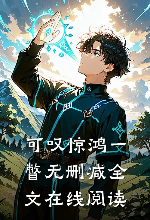 可叹惊鸿一瞥无删减全文在线阅读
