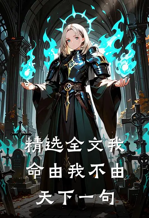 精选全文我命由我不由天下一句