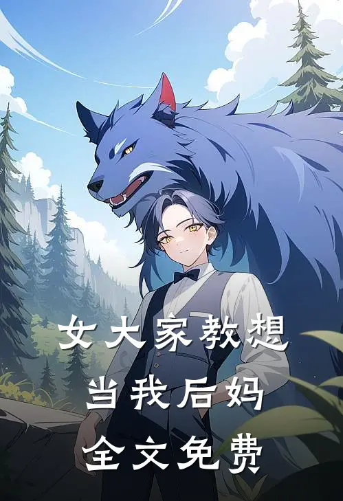 女大家教想当我后妈全文免费