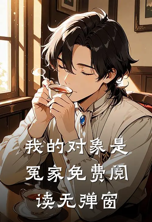 我的对象是冤家免费阅读无弹窗