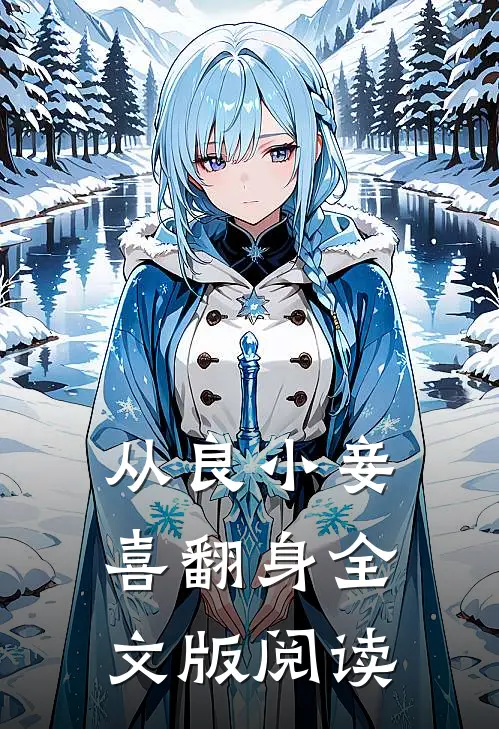 从良小妾喜翻身全文版阅读