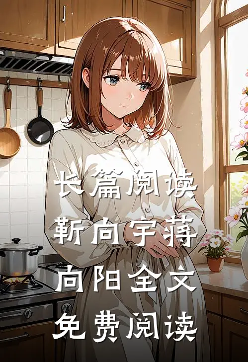 长篇阅读靳向宇蒋向阳全文免费阅读