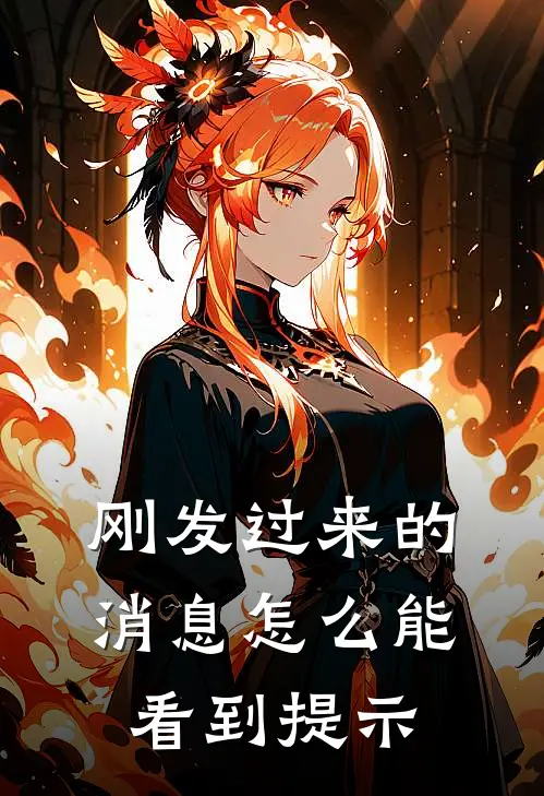 刚发过来的消息怎么能看到提示