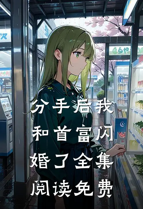 分手后我和首富闪婚了全集阅读免费