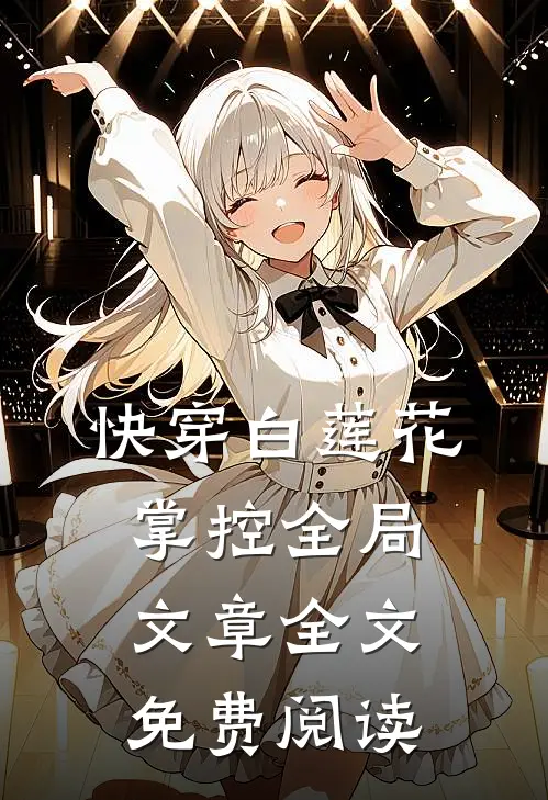 快穿白莲花掌控全局文章全文免费阅读