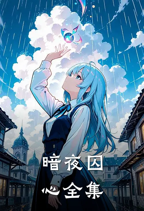 暗夜囚心全集