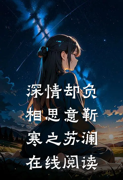 深情却负相思意靳寒之苏澜在线阅读