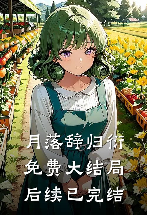 月落辞归衍免费大结局后续已完结