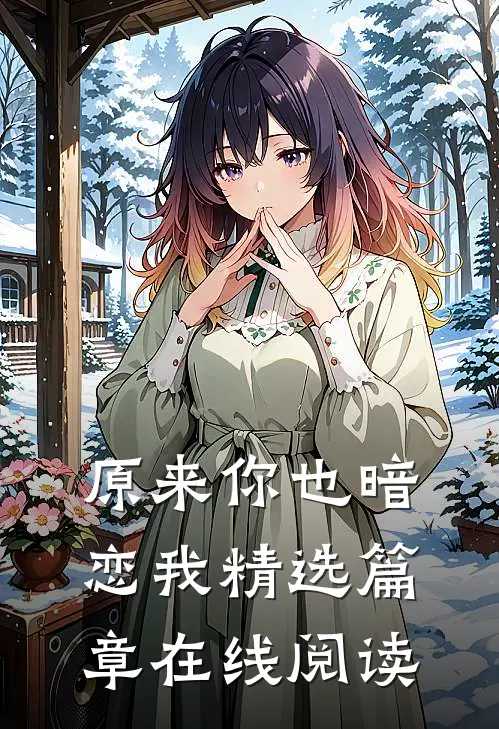 原来你也暗恋我精选篇章在线阅读