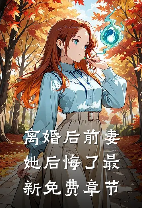 离婚后前妻她后悔了最新免费章节