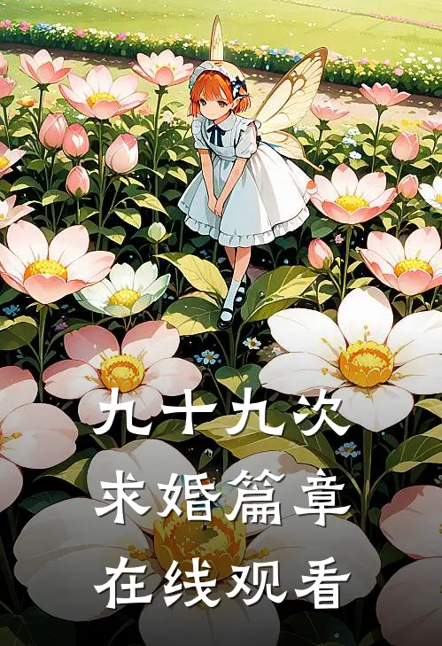 九十九次求婚篇章在线观看
