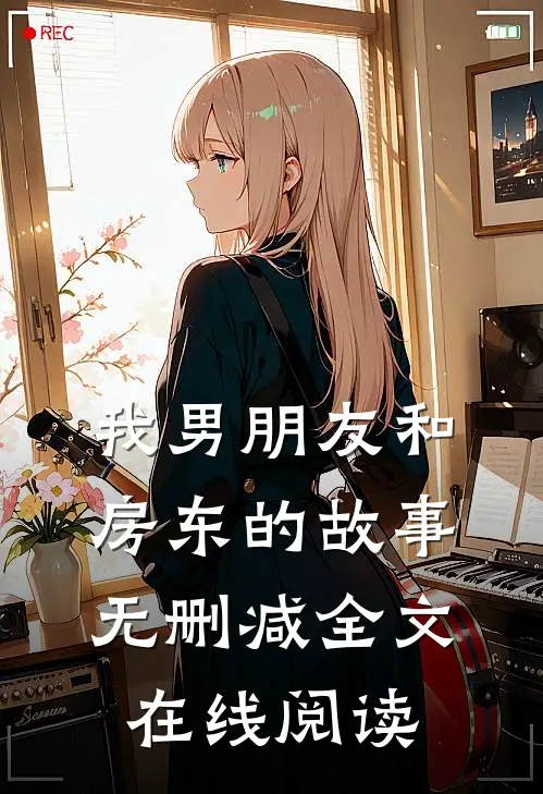 我男朋友和房东的故事无删减全文在线阅读