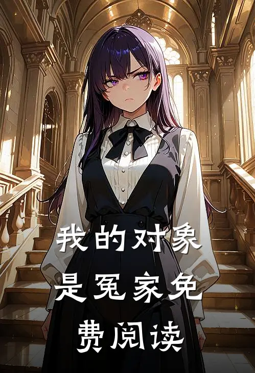 我的对象是冤家免费阅读