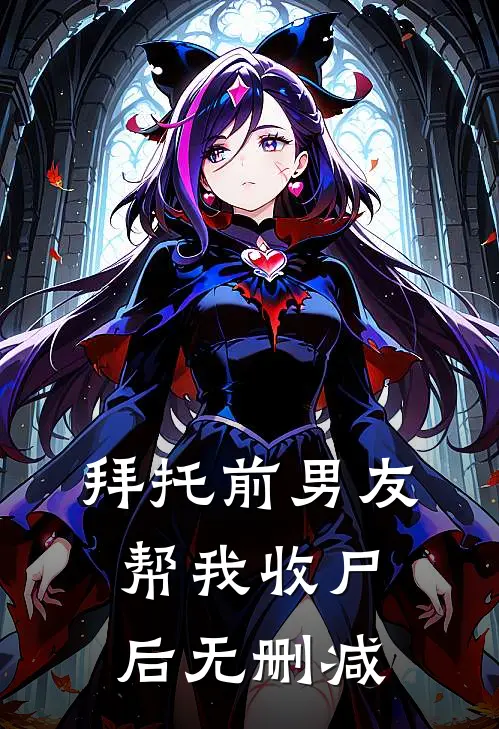 拜托前男友帮我收尸后无删减