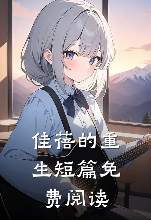 佳蓓的重生短篇免费阅读
