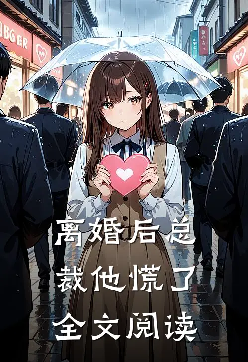 离婚后总裁他慌了全文阅读