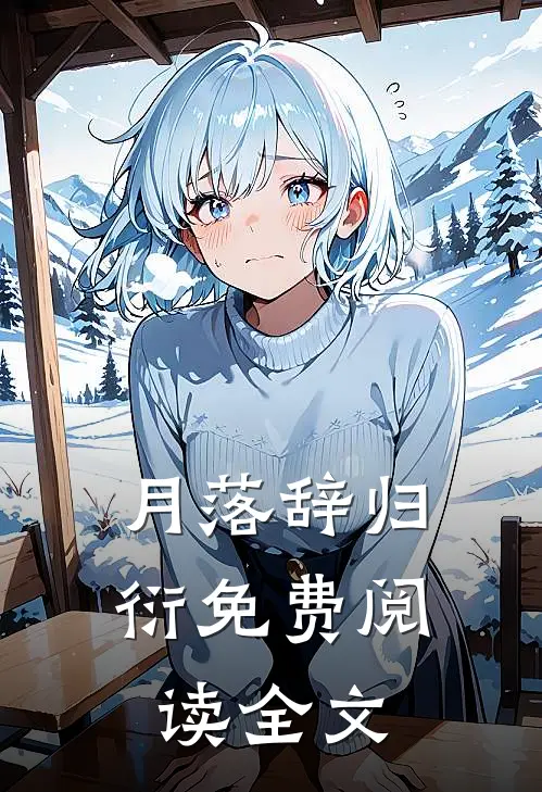 月落辞归衍免费阅读全文