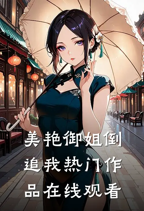 美艳御姐倒追我热门作品在线观看