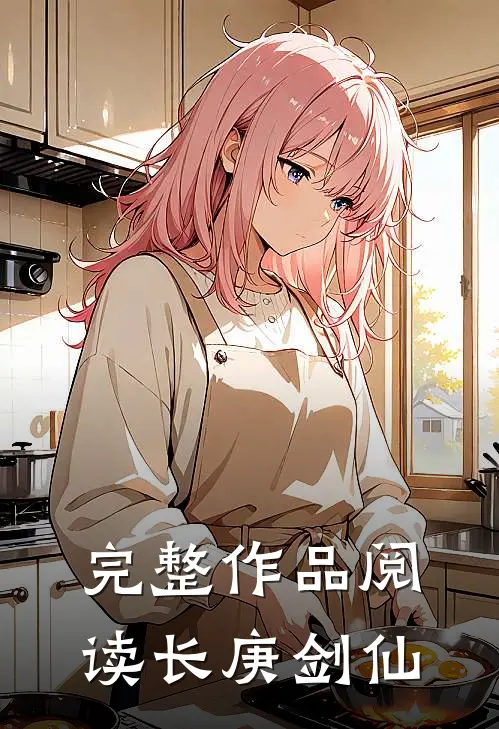 完整作品阅读长庚剑仙