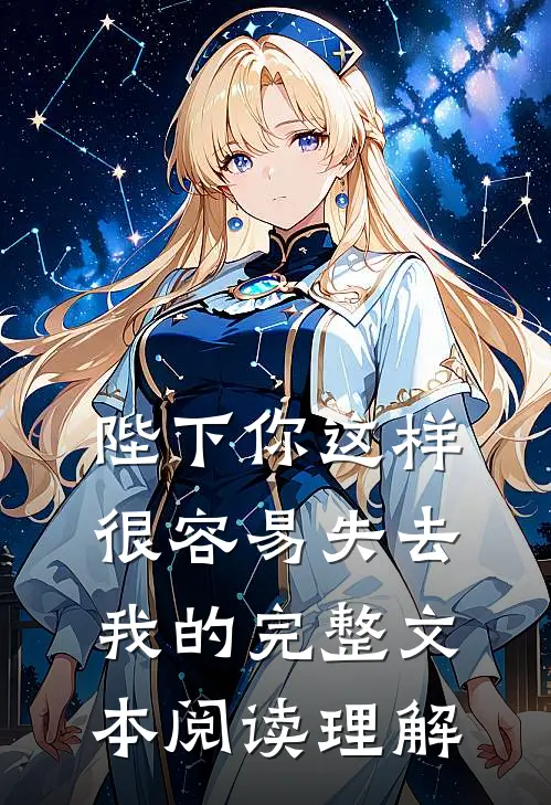 陛下你这样很容易失去我的完整文本阅读理解