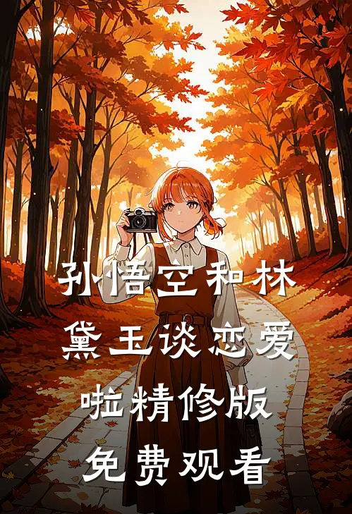 孙悟空和林黛玉谈恋爱啦精修版免费观看