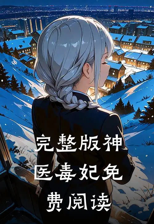 完整版神医毒妃免费阅读