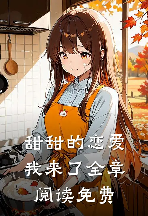 甜甜的恋爱我来了全章阅读免费