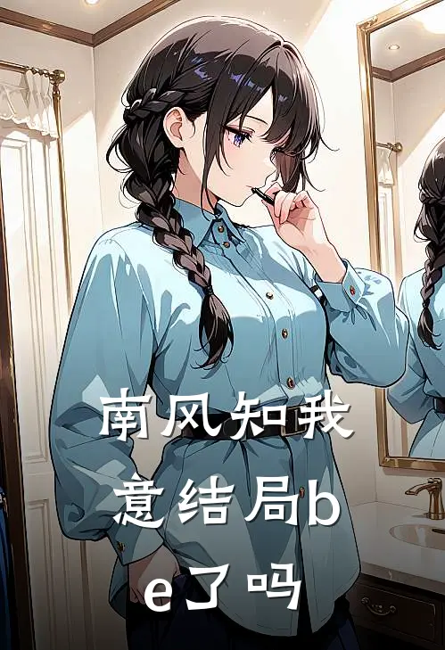南风知我意结局be了吗