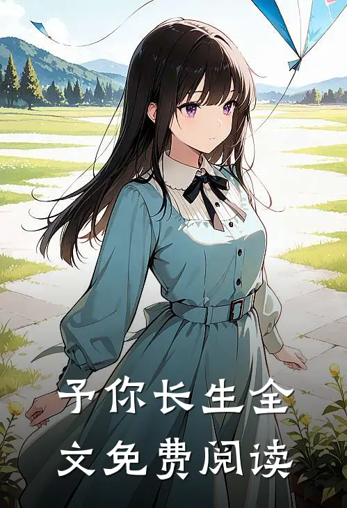 予你长生全文免费阅读