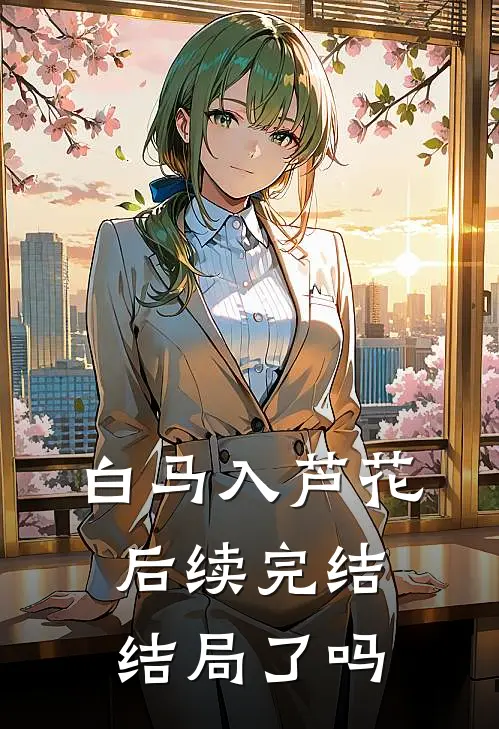 白马入芦花后续完结结局了吗