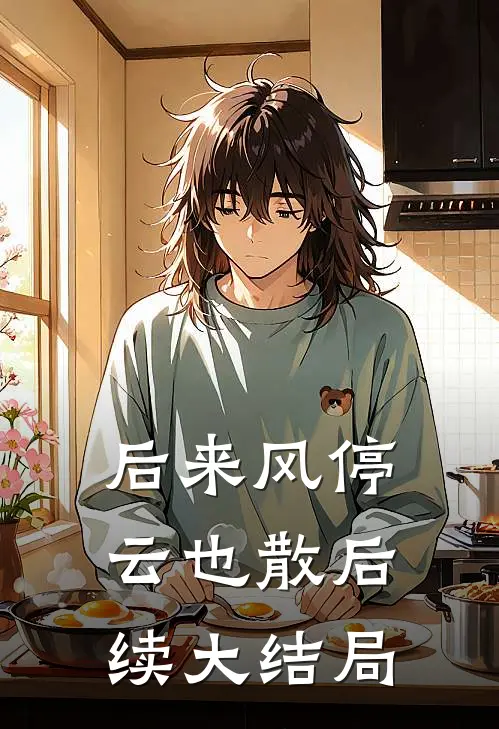 后来风停云也散后续大结局