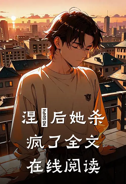 涅槃后她杀疯了全文在线阅读