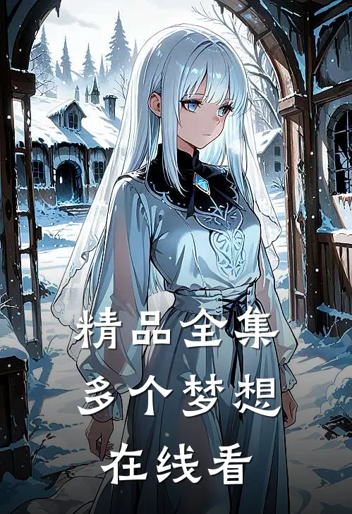 精品全集多个梦想在线看