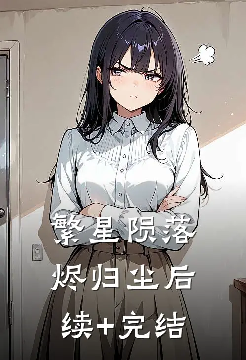繁星陨落烬归尘后续+完结