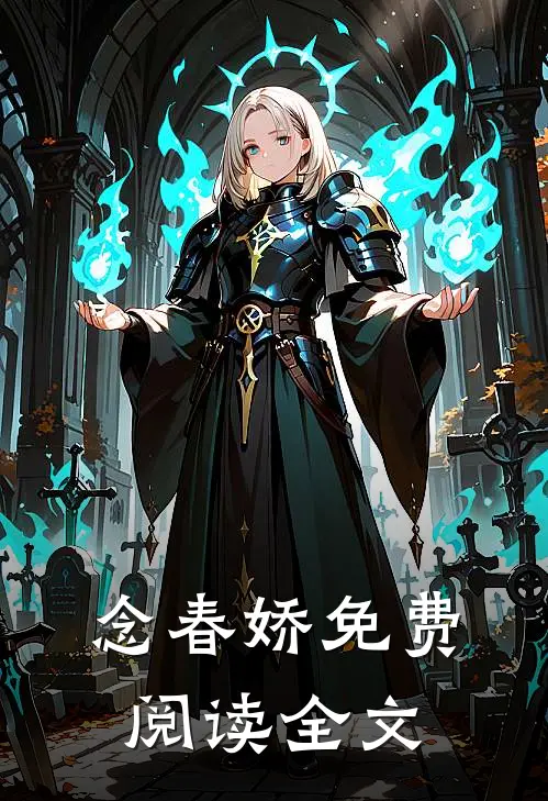 念春娇免费阅读全文