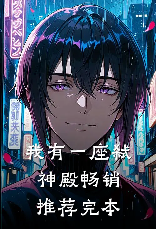 我有一座弑神殿畅销推荐完本
