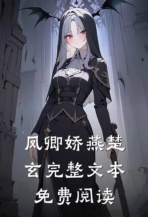 凤卿娇燕楚玄完整文本免费阅读