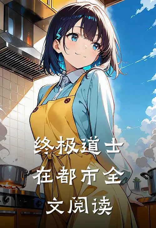 终极道士在都市全文阅读