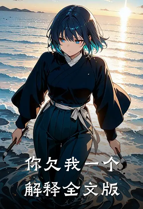 你欠我一个解释全文版