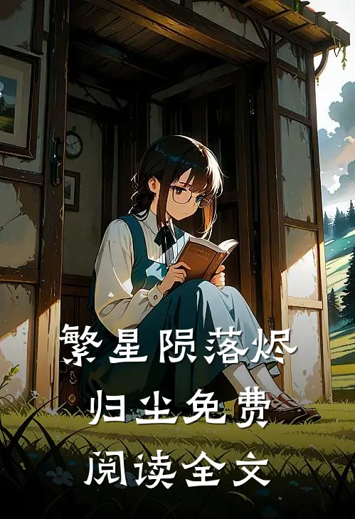 繁星陨落烬归尘免费阅读全文