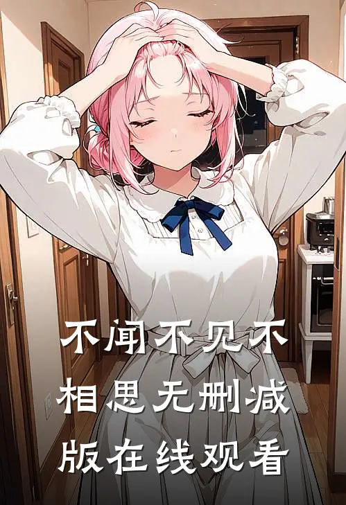 不闻不见不相思无删减版在线观看