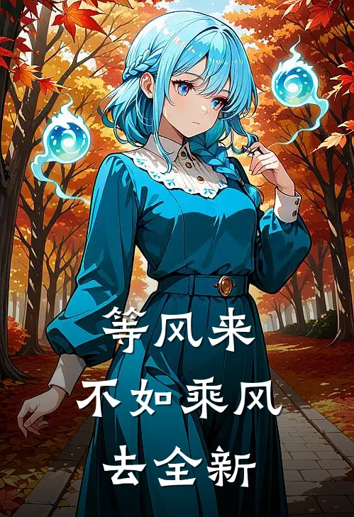 等风来，不如乘风去全新